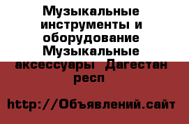 Музыкальные инструменты и оборудование Музыкальные аксессуары. Дагестан респ.